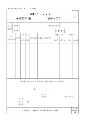 종합토지세변동신고서 종합토지세변동신고서
